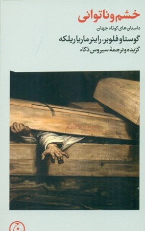 نمایش جزئیات برای  خشم و ناتوانی (مجموعه داستان) تصویر  خشم و ناتوانی (مجموعه داستان)