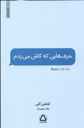 تصویر  حرف‌هایی که کاش می‌زدم