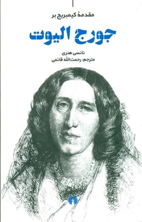 نمایش جزئیات برای  مقدمه کیمبریج بر جورج الیوت تصویر  مقدمه کیمبریج بر جورج الیوت