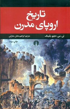 نمایش جزئیات برای  تاریخ اروپای مدرن تصویر  تاریخ اروپای مدرن