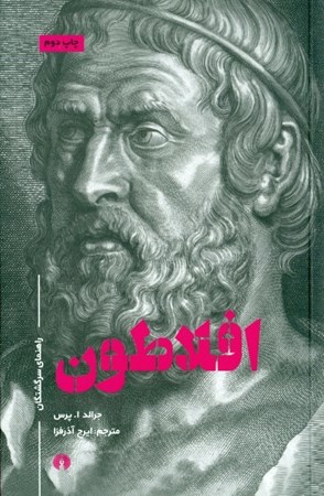 نمایش جزئیات برای  افلاطون (راهنمای سرگشتگان) تصویر  افلاطون (راهنمای سرگشتگان)