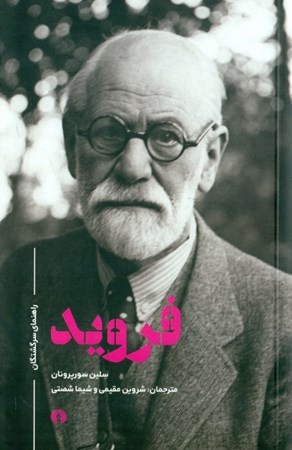 نمایش جزئیات برای  فروید (راهنمای سرگشتگان) تصویر  فروید (راهنمای سرگشتگان)