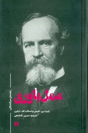 نمایش جزئیات برای  عملباوری (راهنمای سرگشتگان) تصویر  عملباوری (راهنمای سرگشتگان)
