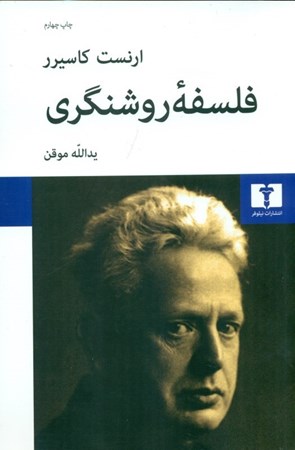 نمایش جزئیات برای  فلسفه روشنگری تصویر  فلسفه روشنگری