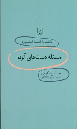 نمایش جزئیات برای  مسئله دستهای آلوده (دانشنامه فلسفه استنفورد 69) تصویر  مسئله دستهای آلوده (دانشنامه فلسفه استنفورد 69)