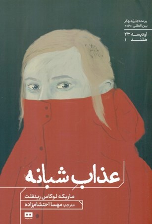 نمایش جزئیات برای  عذاب شبانه تصویر  عذاب شبانه