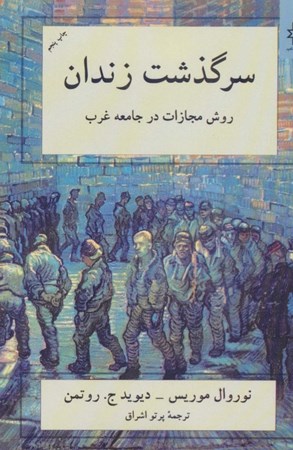 نمایش جزئیات برای  سرگذشت زندان (روش مجازات در جامعه غرب) تصویر  سرگذشت زندان (روش مجازات در جامعه غرب)