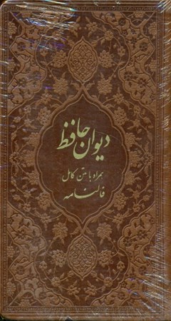 نمایش جزئیات برای  دیوان حافظ شیرازی (همراه با متن کامل فالنامه) رنگ قهوهای تصویر  دیوان حافظ شیرازی (همراه با متن کامل فالنامه) رنگ قهوهای