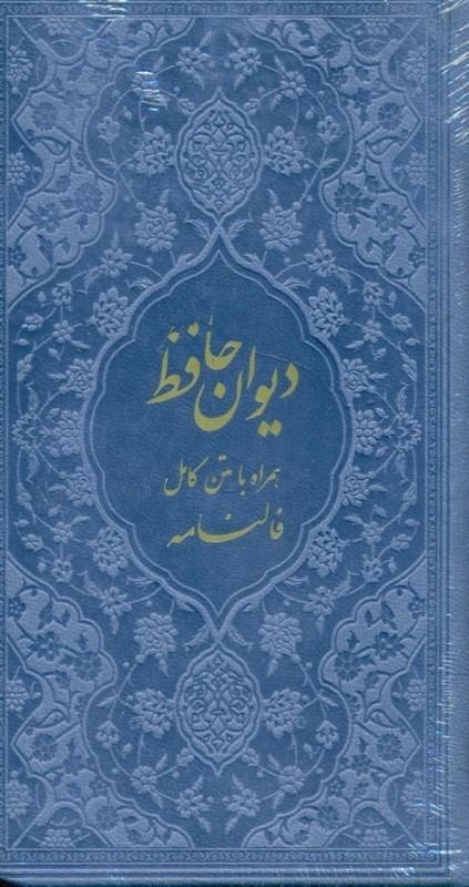 تصویر  دیوان حافظ شیرازی (هم‌راه با متن کامل فال‌نامه) رنگ یاسی