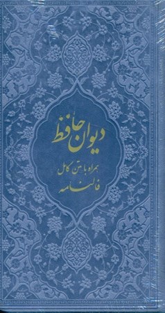 نمایش جزئیات برای  دیوان حافظ شیرازی (همراه با متن کامل فالنامه) رنگ یاسی تصویر  دیوان حافظ شیرازی (همراه با متن کامل فالنامه) رنگ یاسی