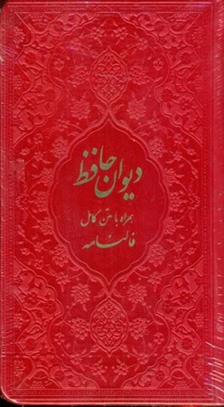 نمایش جزئیات برای  دیوان حافظ شیرازی (همراه با متن کامل فالنامه) رنگ قرمز تصویر  دیوان حافظ شیرازی (همراه با متن کامل فالنامه) رنگ قرمز