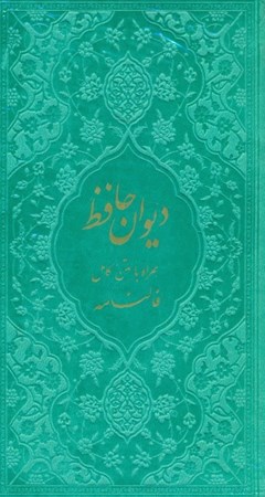 نمایش جزئیات برای  دیوان حافظ شیرازی (همراه با متن کامل فالنامه) رنگ سبزآبی تصویر  دیوان حافظ شیرازی (همراه با متن کامل فالنامه) رنگ سبزآبی