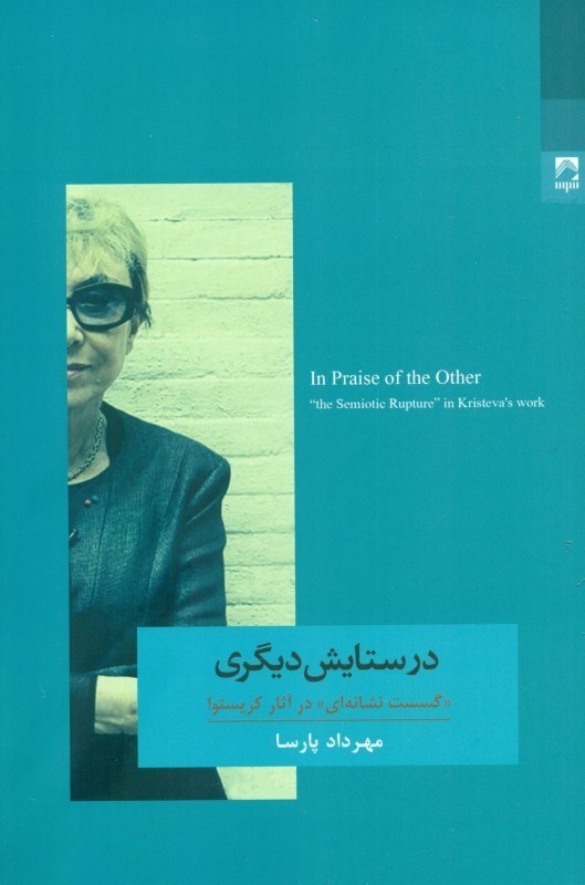 نمایش جزئیات برای  در ستایش دیگری (گسست نشانهای در آثار کریستوا) تصویر  در ستایش دیگری (گسست نشانهای در آثار کریستوا)