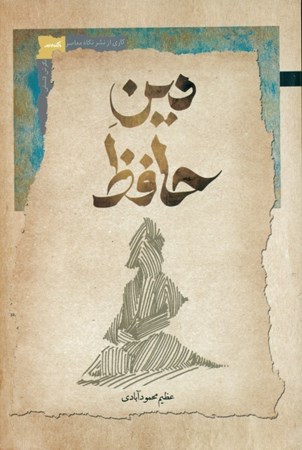 نمایش جزئیات برای  دین حافظ تصویر  دین حافظ