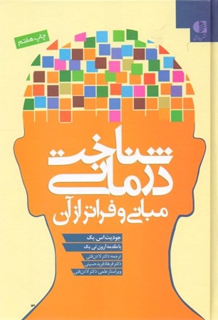 نمایش جزئیات برای  شناختدرمانی مبانی و فراتر از آن تصویر  شناختدرمانی مبانی و فراتر از آن