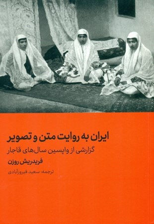 تصویر  ایران به روایت متن و تصویر (گزارشی از واپسین سال‌های قاجار)