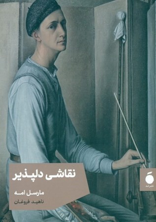 نمایش جزئیات برای  نقاشی دلپذیر تصویر  نقاشی دلپذیر