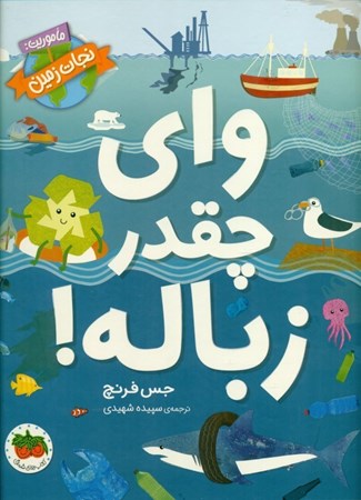 نمایش جزئیات برای  وای چهقدر زباله (ماموریت نجات زمین 1) تصویر  وای چهقدر زباله (ماموریت نجات زمین 1)