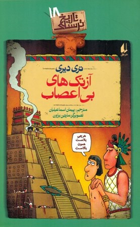 نمایش جزئیات برای  آزتکهای بیاعصاب (تاریخ ترسناک 18) تصویر  آزتکهای بیاعصاب (تاریخ ترسناک 18)