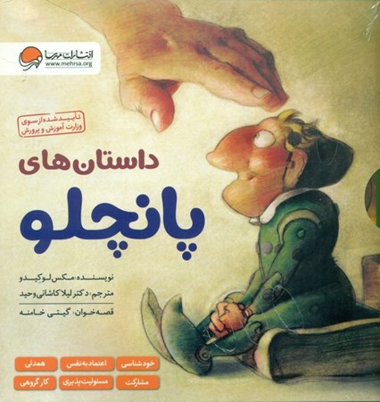 نمایش جزئیات برای  مجموعه داستانهای پانچلو (6 جلدی) با قاب تصویر  مجموعه داستانهای پانچلو (6 جلدی) با قاب