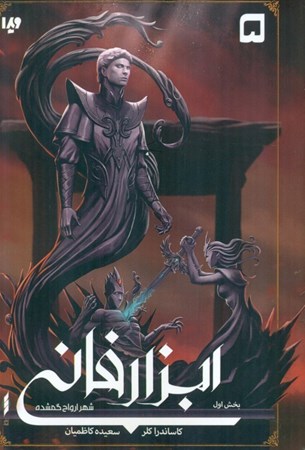 نمایش جزئیات برای  شهر ارواح گمشده 1 (ابزار فانی 5) تصویر  شهر ارواح گمشده 1 (ابزار فانی 5)