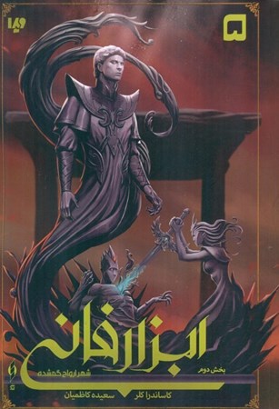 نمایش جزئیات برای  شهر ارواح گمشده 2 (ابزار فانی 5) تصویر  شهر ارواح گمشده 2 (ابزار فانی 5)