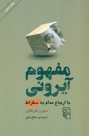 نمایش جزئیات برای  مفهوم آیرونی با ارجاع مدام به سقراط تصویر  مفهوم آیرونی با ارجاع مدام به سقراط