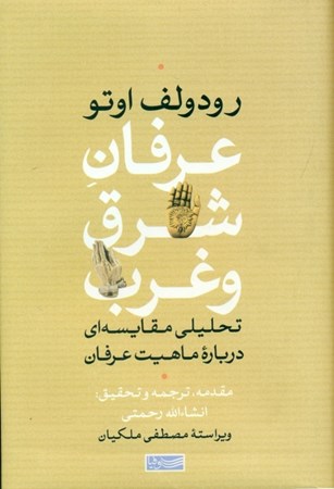 نمایش جزئیات برای  عرفان شرق و غرب تصویر  عرفان شرق و غرب