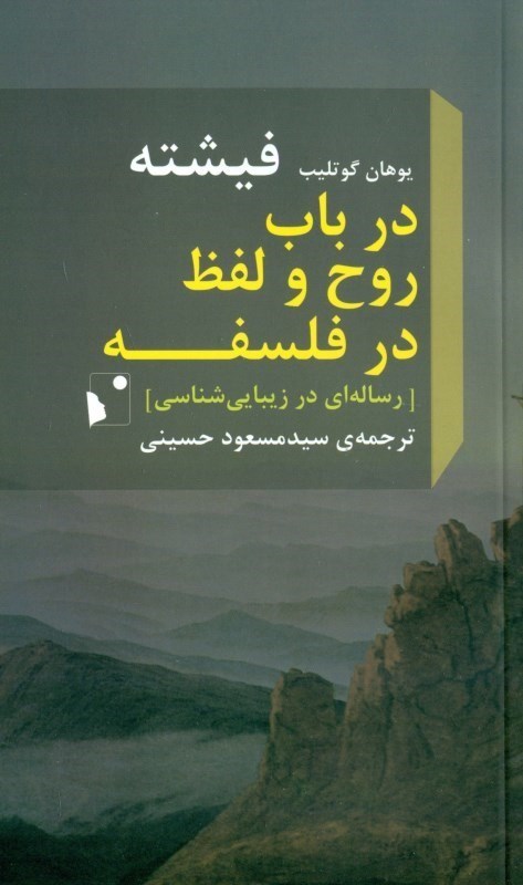 نمایش جزئیات برای  در باب روح و لفظ در فلسفه (رسالهای در زیباییشناسی) تصویر  در باب روح و لفظ در فلسفه (رسالهای در زیباییشناسی)