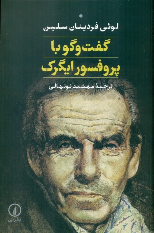 نمایش جزئیات برای  گفتگو با پروفسور ایگرک تصویر  گفتگو با پروفسور ایگرک
