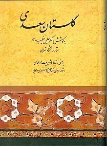 نمایش جزئیات برای  گلستان سعدی تصویر  گلستان سعدی
