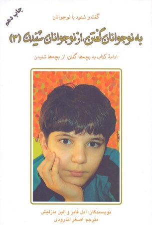 نمایش جزئیات برای  به نوجوانان گفتن از نوجوانان شنیدن (ادامه کتابهای به بچهها گفتن از بچهها شنیدن) تصویر  به نوجوانان گفتن از نوجوانان شنیدن (ادامه کتابهای به بچهها گفتن از بچهها شنیدن)