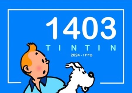 نمایش جزئیات برای  تقویم رومیزی تنتن 1403 تصویر  تقویم رومیزی تنتن 1403