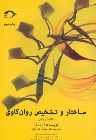 نمایش جزئیات برای  ساختار و تشخیص روانکاوی (لکان در بالین) تصویر  ساختار و تشخیص روانکاوی (لکان در بالین)