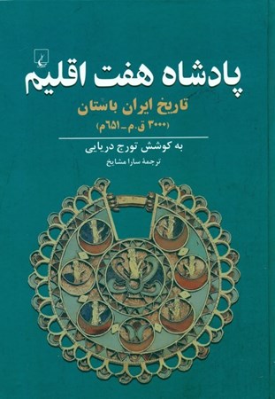 نمایش جزئیات برای  پادشاه 7 اقلیم (تاریخ ایران باستان 3000 پیش از میلاد تا 651 میلادی) تصویر  پادشاه 7 اقلیم (تاریخ ایران باستان 3000 پیش از میلاد تا 651 میلادی)