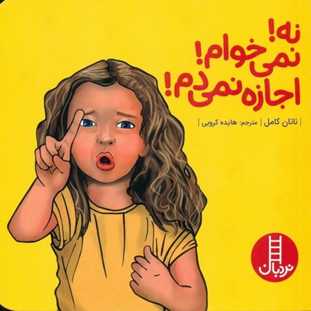 نمایش جزئیات برای  نه نمیخوام اجازه نمیدم تصویر  نه نمیخوام اجازه نمیدم