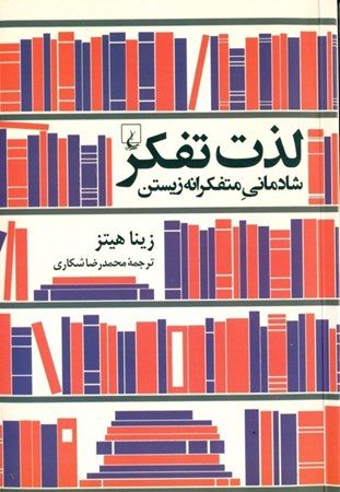 نمایش جزئیات برای  لذت تفکر (شادمانی متفکرانه زیستن) تصویر  لذت تفکر (شادمانی متفکرانه زیستن)