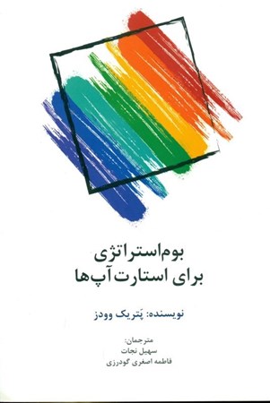 نمایش جزئیات برای  بوماستراتژی برای استارتآپها تصویر  بوماستراتژی برای استارتآپها