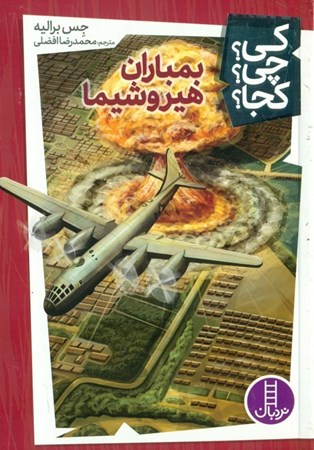 نمایش جزئیات برای  بمباران هیروشیما (کی چی کجا) تصویر  بمباران هیروشیما (کی چی کجا)
