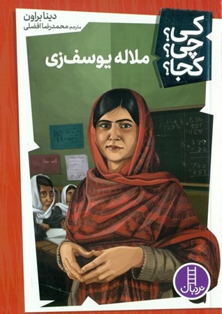 نمایش جزئیات برای  ملاله یوسفزی (کی چی کجا) تصویر  ملاله یوسفزی (کی چی کجا)