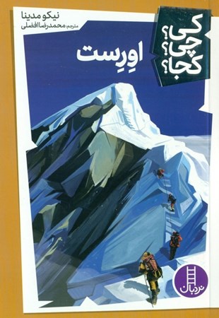 نمایش جزئیات برای  اورست (کی چی کجا) تصویر  اورست (کی چی کجا)