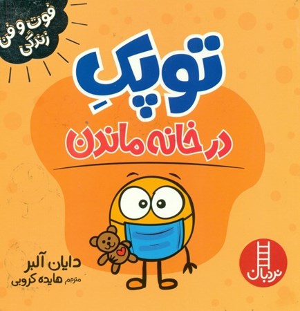 نمایش جزئیات برای  توپک در خانه ماندن (داستانی درباره ویروس و فاصلهگذاری اجتماعی) تصویر  توپک در خانه ماندن (داستانی درباره ویروس و فاصلهگذاری اجتماعی)