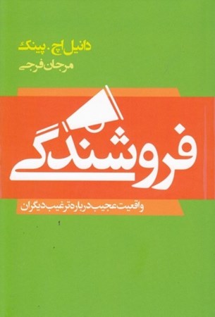 نمایش جزئیات برای  فروشندگی با زندگی انسان عجین است (واقعیت عجیب درباره ترغیب دیگران) تصویر  فروشندگی با زندگی انسان عجین است (واقعیت عجیب درباره ترغیب دیگران)