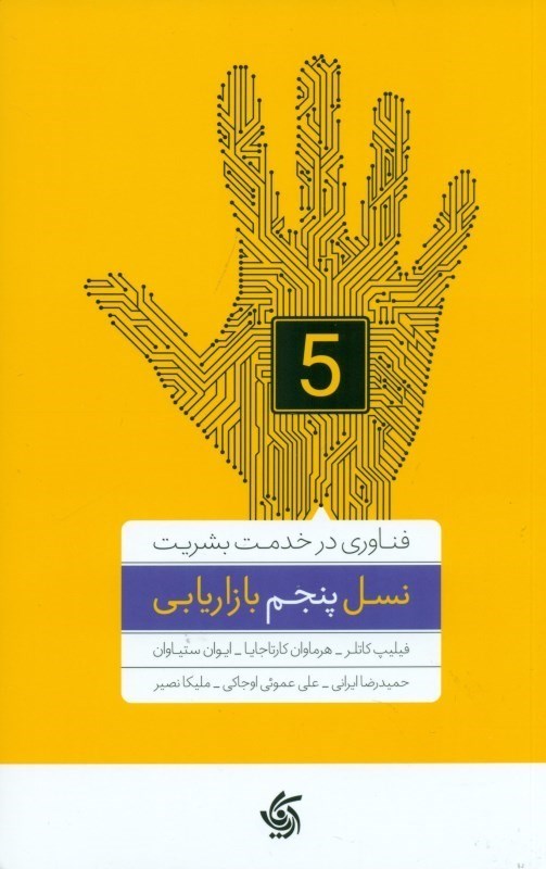 نمایش جزئیات برای  نسل پنجم بازاریابی (فناوری در خدمت بشریت) تصویر  نسل پنجم بازاریابی (فناوری در خدمت بشریت)
