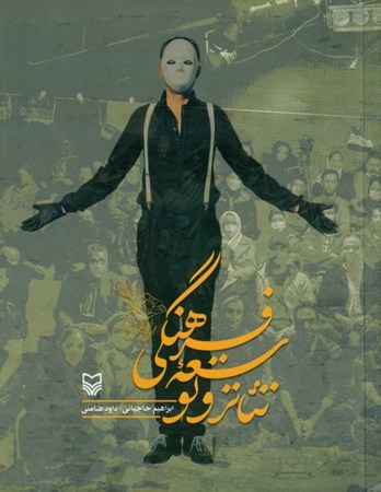 نمایش جزئیات برای  تئاتر و توسعه فرهنگی تصویر  تئاتر و توسعه فرهنگی