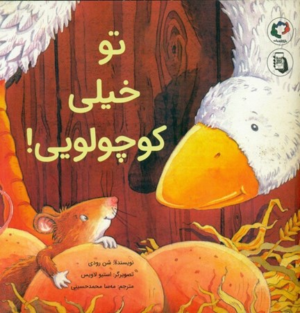 نمایش جزئیات برای  تو خیلی کوچولویی تصویر  تو خیلی کوچولویی