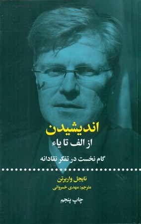 نمایش جزئیات برای  اندیشیدن (از الف تا یاء) تصویر  اندیشیدن (از الف تا یاء)