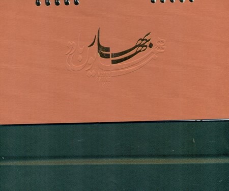 نمایش جزئیات برای  تقویم رومیزی 13 برگی هما مشکی (تقویم 1403) تصویر  تقویم رومیزی 13 برگی هما مشکی (تقویم 1403)