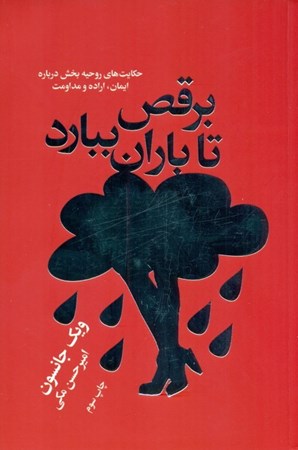 نمایش جزئیات برای  برقص تا باران ببارد تصویر  برقص تا باران ببارد
