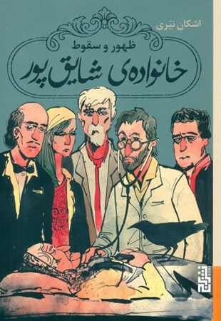 نمایش جزئیات برای  ظهور و سقوط خانواده شایقپور تصویر  ظهور و سقوط خانواده شایقپور